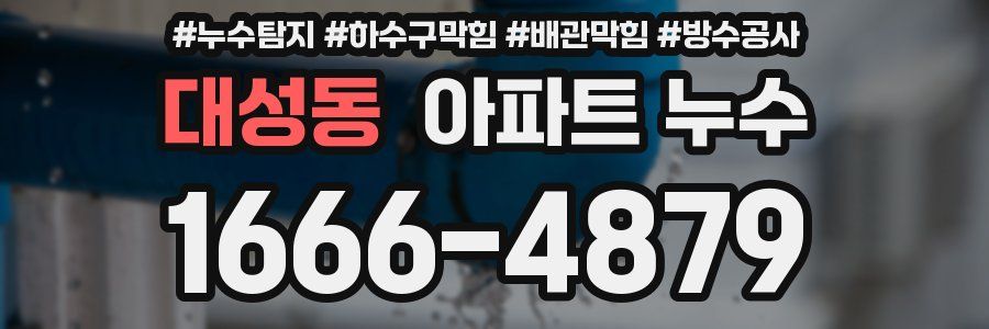 대성동 아파트 누수