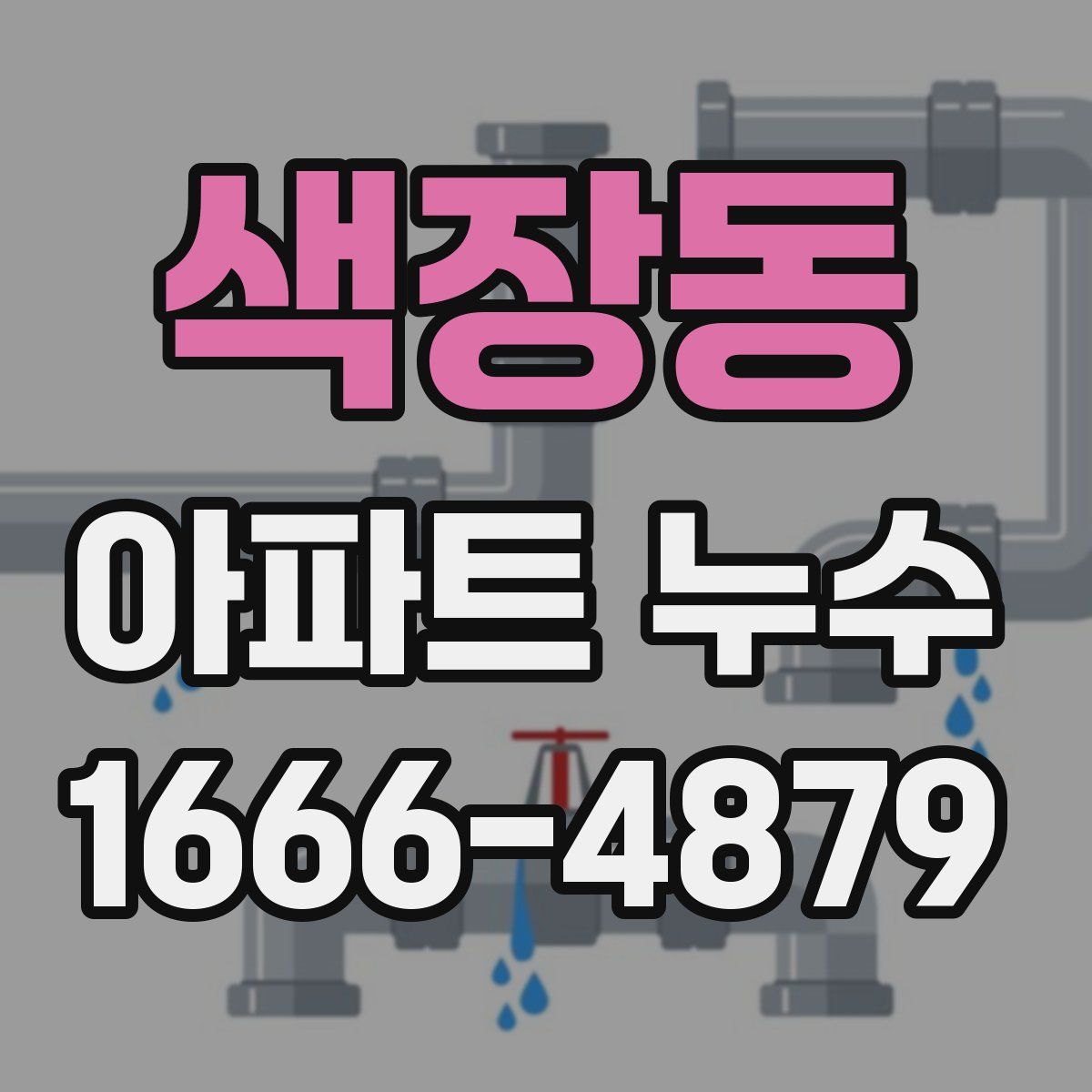 색장동 아파트 누수