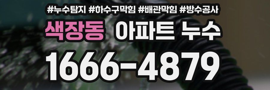 색장동 아파트 누수