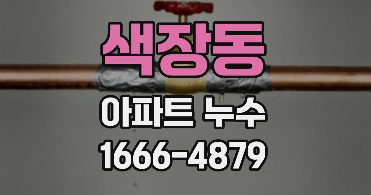 색장동 아파트 누수