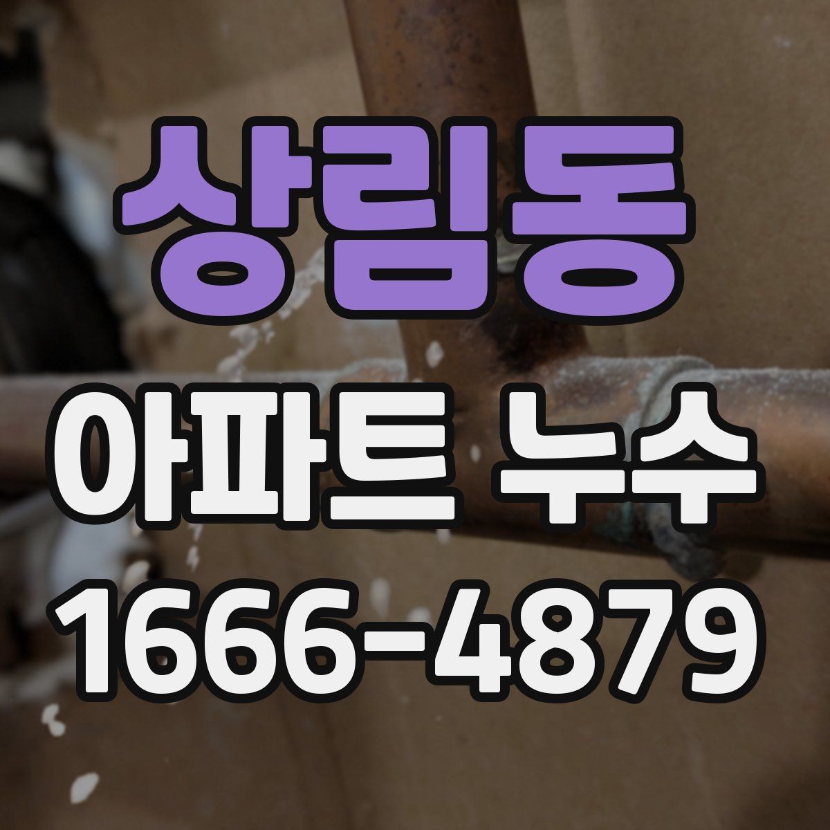 상림동 아파트 누수 바닥 들뜸이 보일 때 살펴볼 점