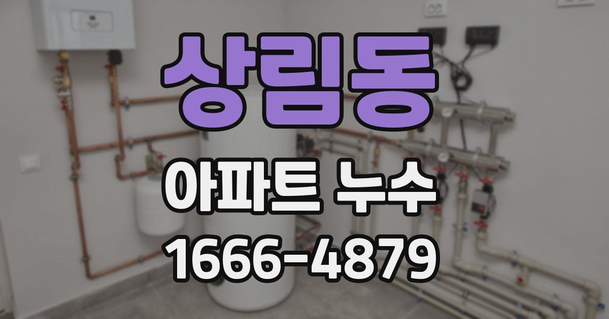 상림동 아파트 누수