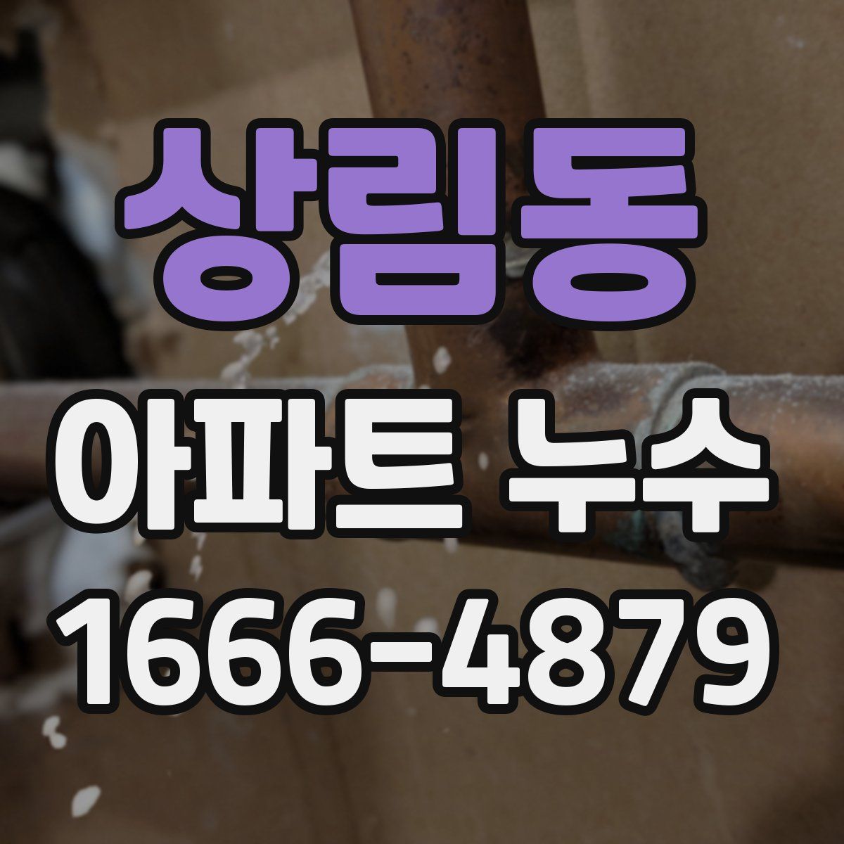 상림동 아파트 누수