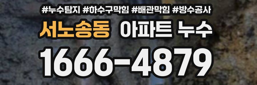 서노송동 아파트 누수