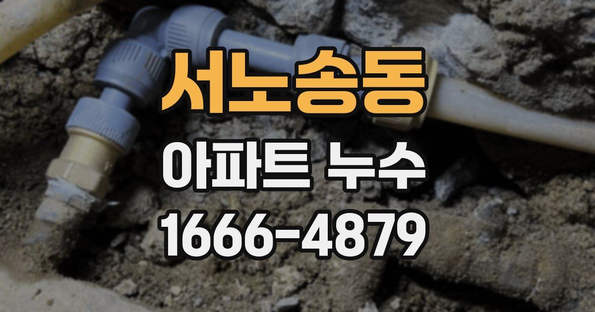 서노송동 아파트 누수