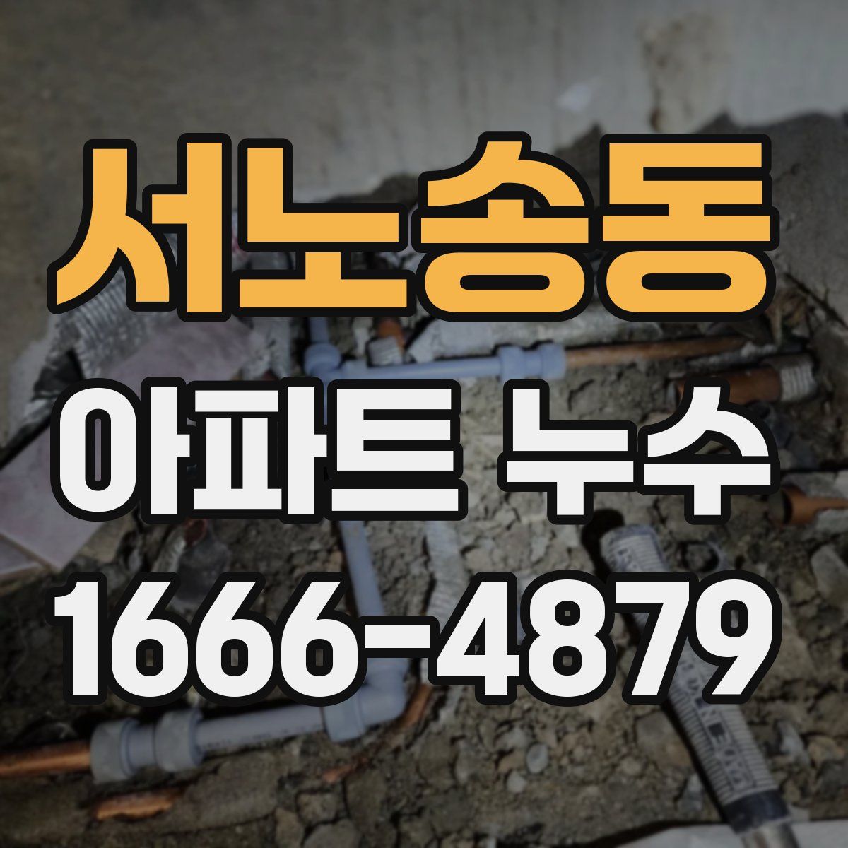 서노송동 아파트 누수