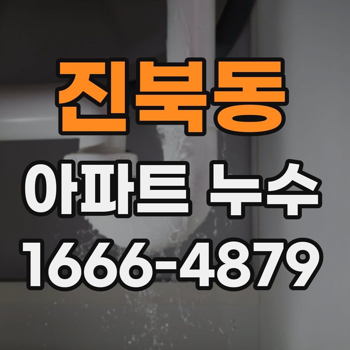 진북동 아파트 누수 상담 전 준비하면 좋은 정보