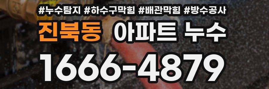 진북동 아파트 누수