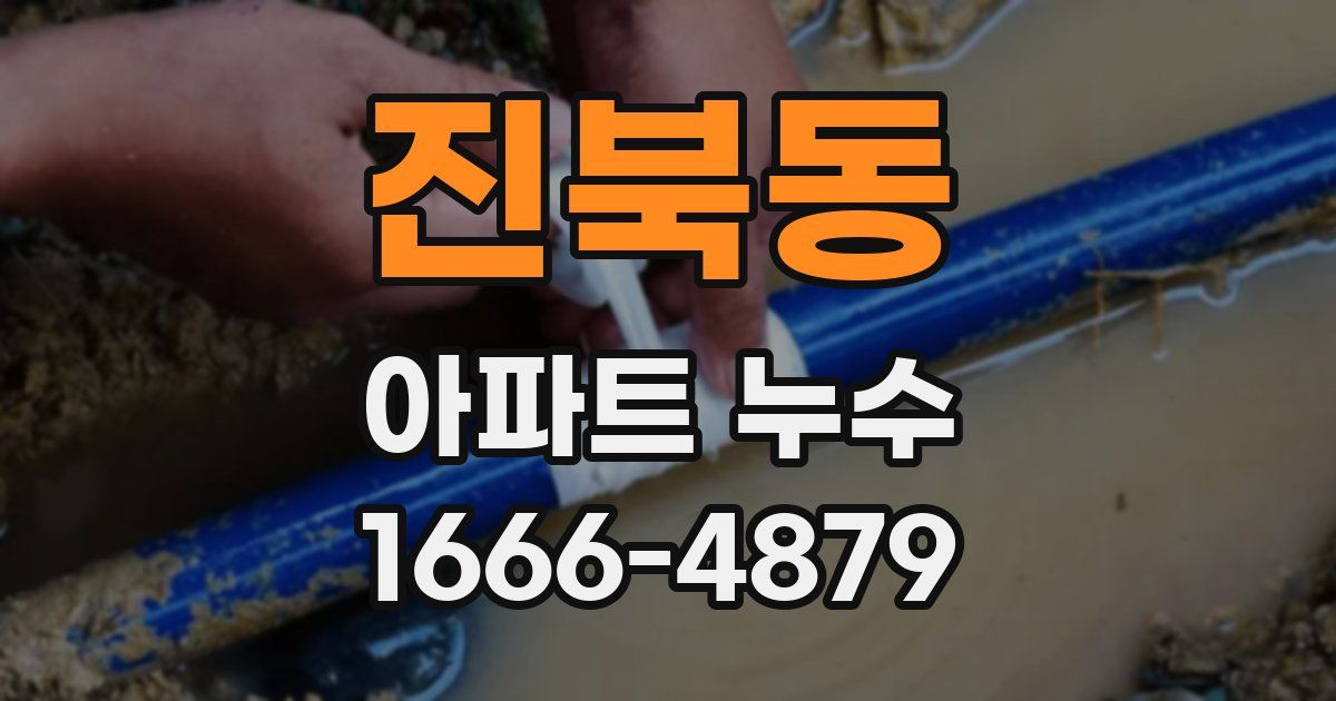 진북동 아파트 누수