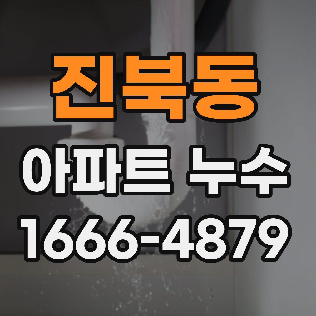 진북동 아파트 누수