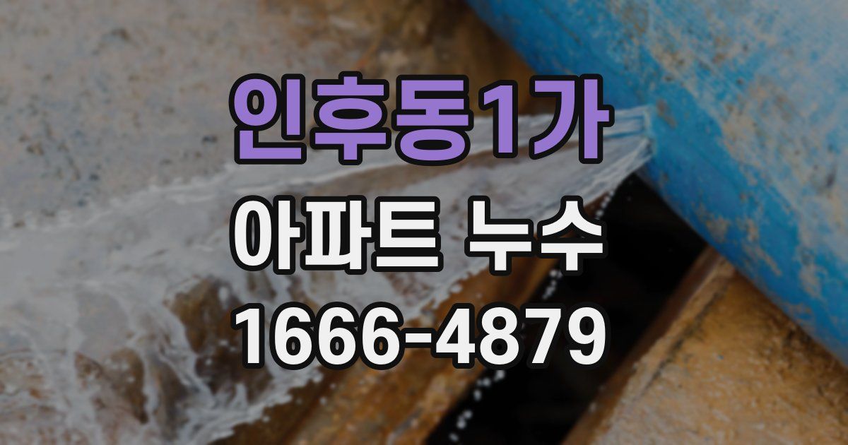 인후동1가 아파트 누수