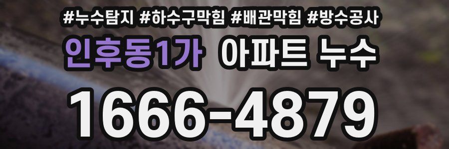 인후동1가 아파트 누수