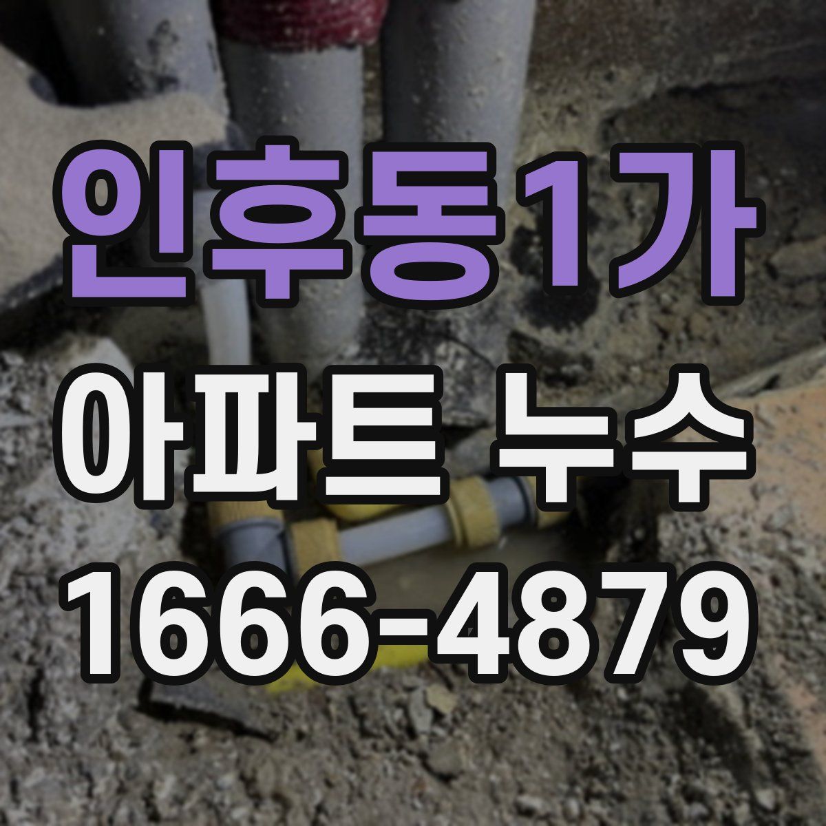 인후동1가 아파트 누수
