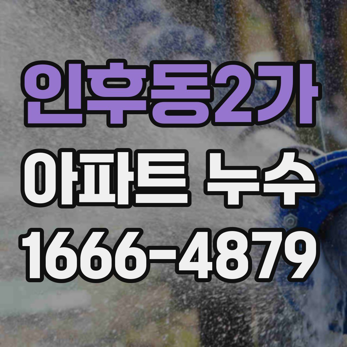 인후동2가 아파트 누수