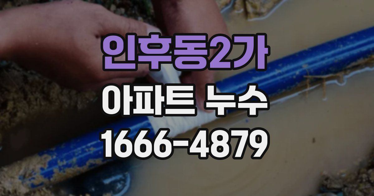 인후동2가 아파트 누수