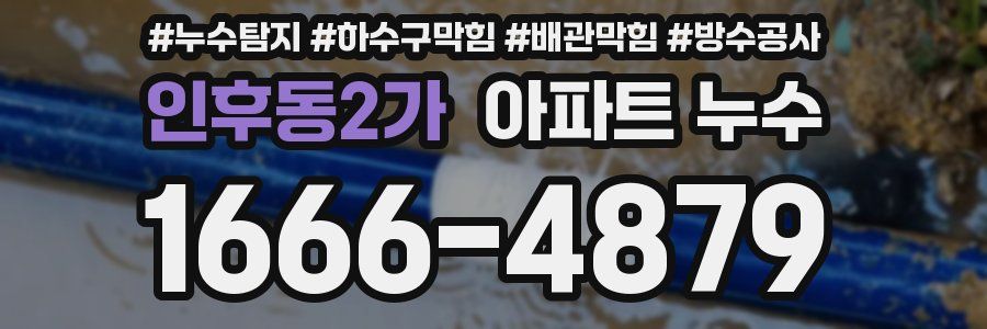 인후동2가 아파트 누수