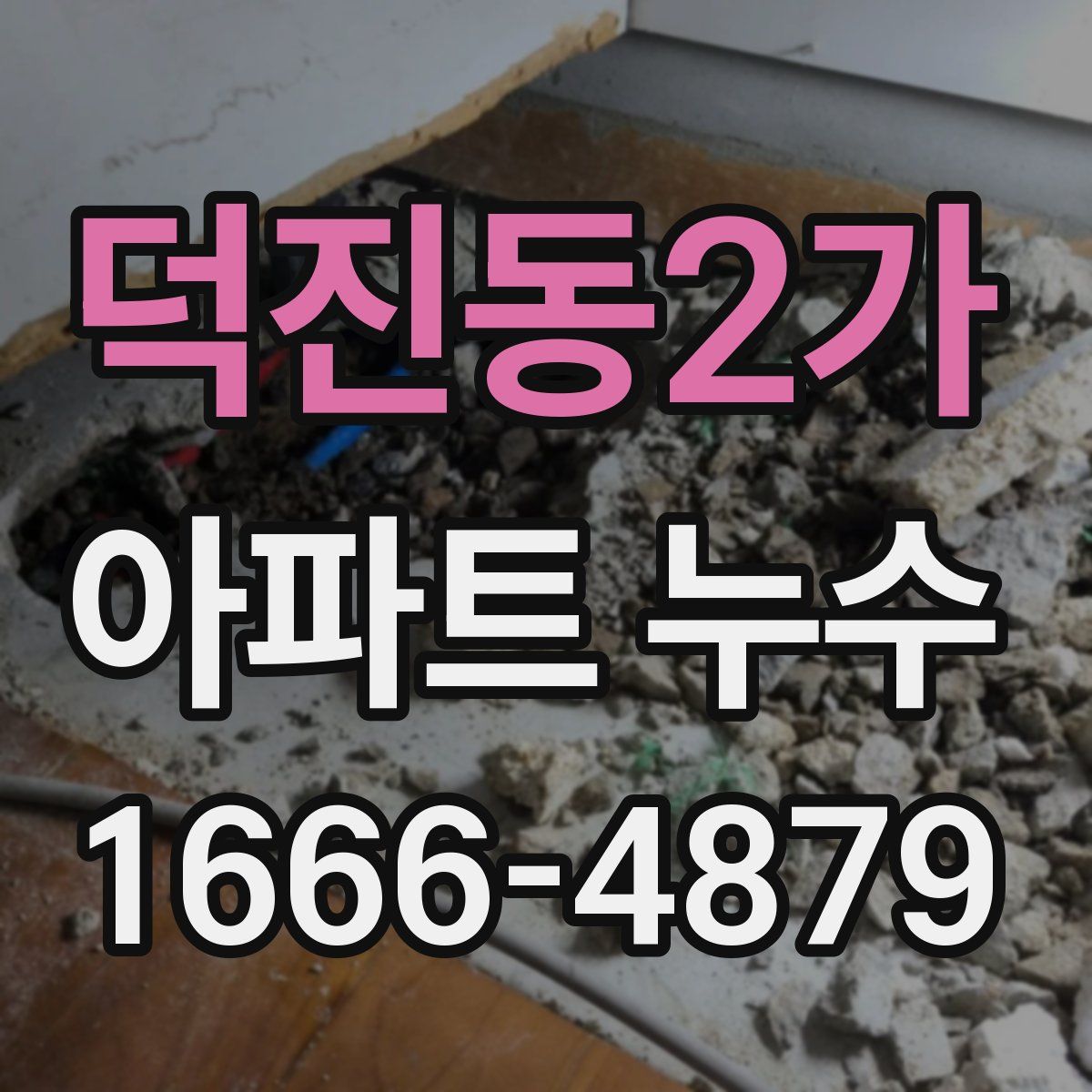 덕진동2가 아파트 누수