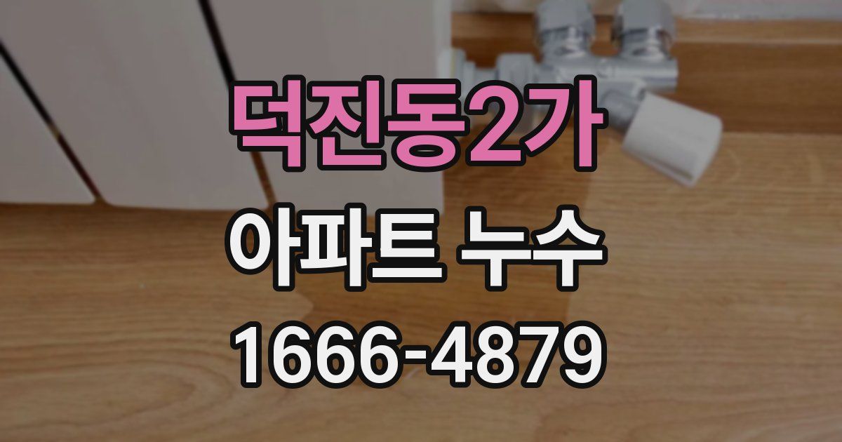 덕진동2가 아파트 누수