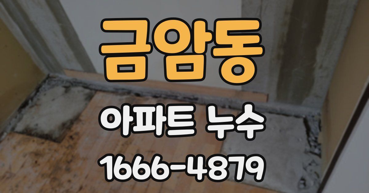 금암동 아파트 누수