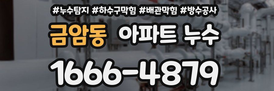 금암동 아파트 누수