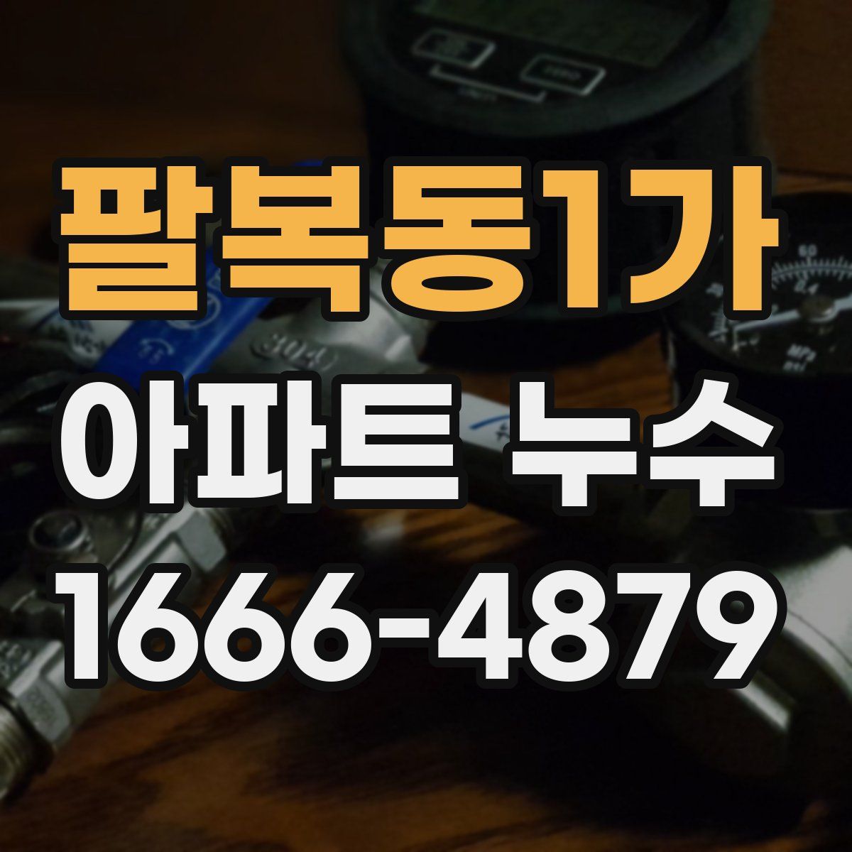 팔복동1가 아파트 누수