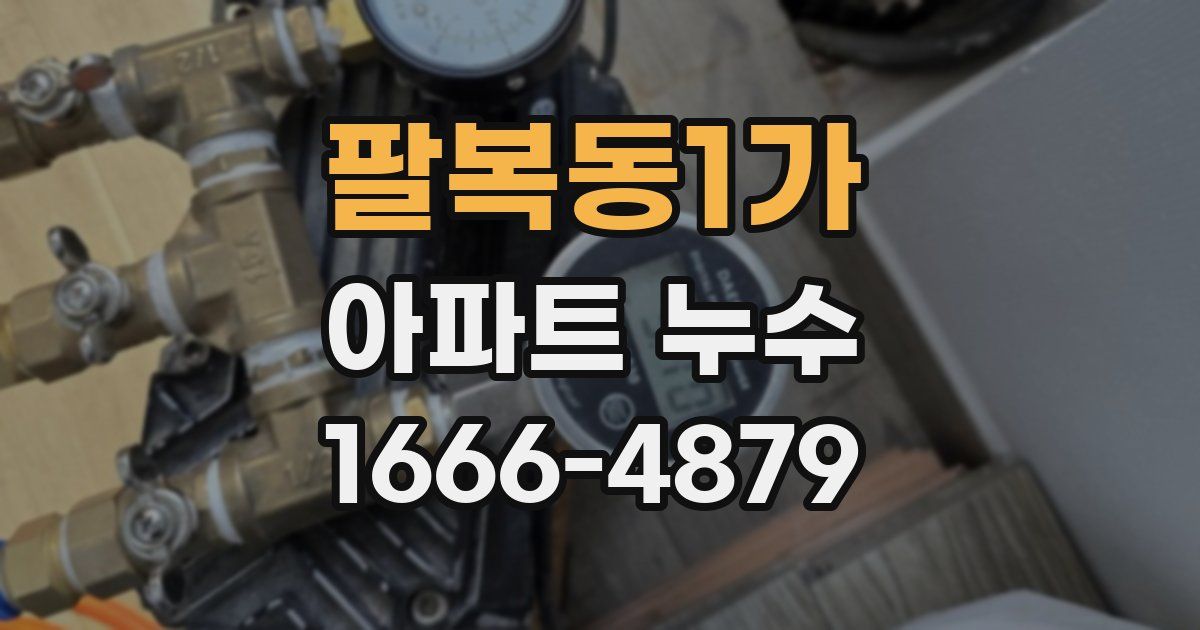 팔복동1가 아파트 누수