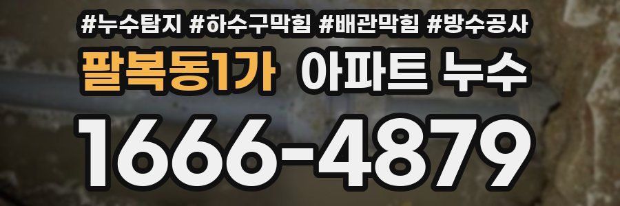 팔복동1가 아파트 누수