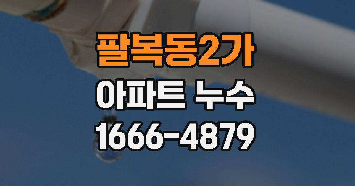 팔복동2가 아파트 누수