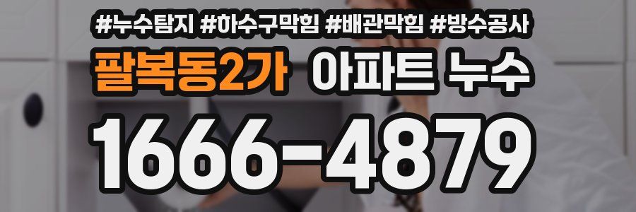 팔복동2가 아파트 누수
