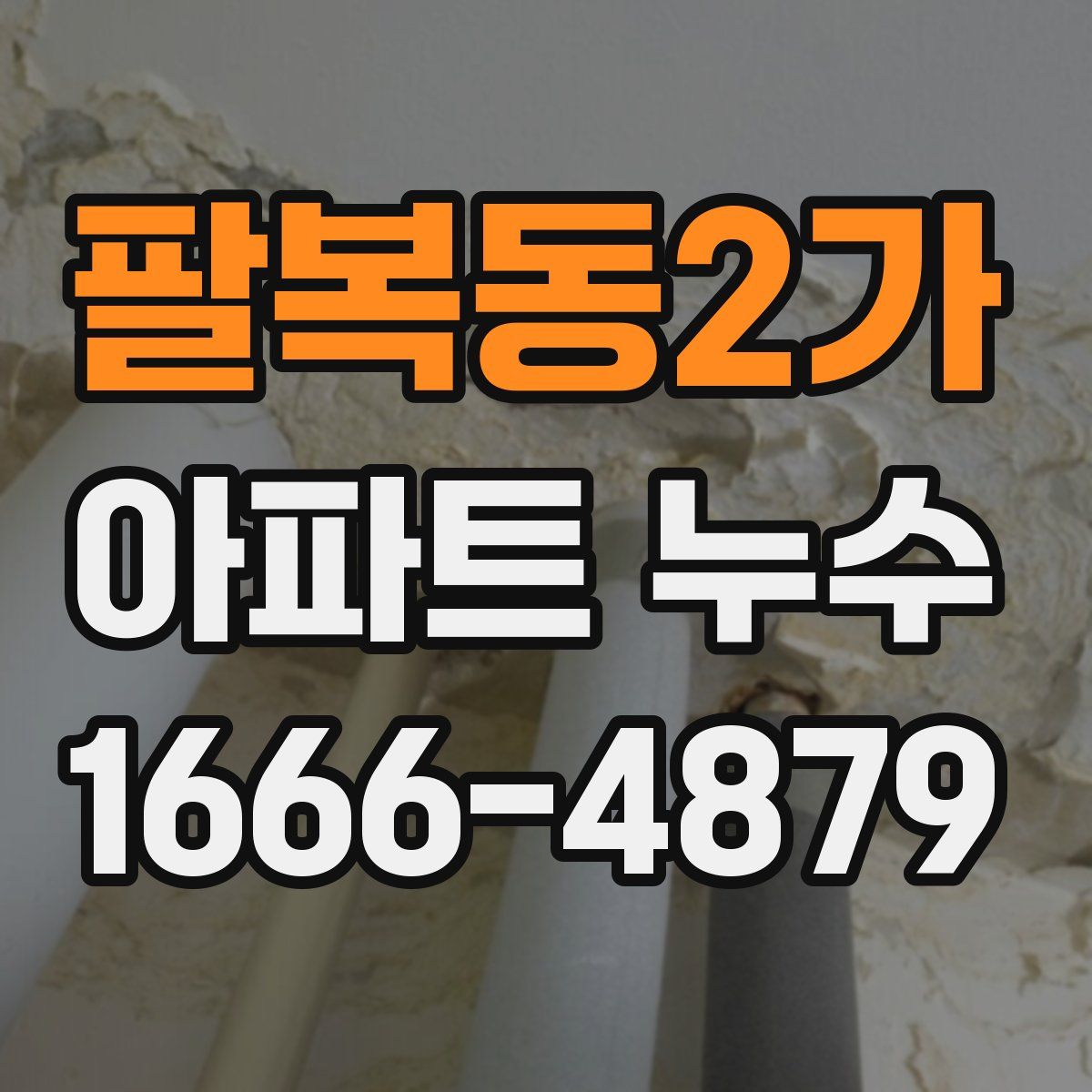 팔복동2가 아파트 누수