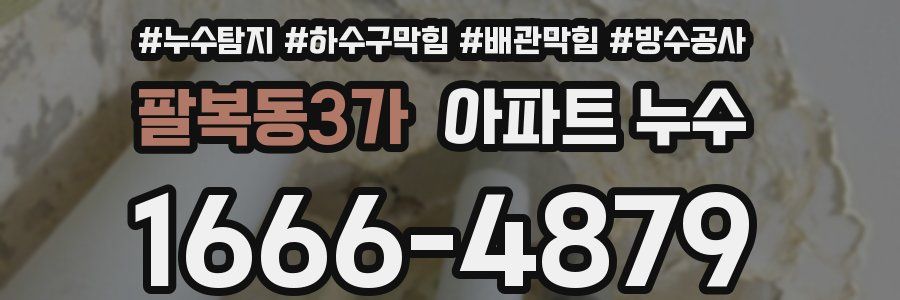 팔복동3가 아파트 누수