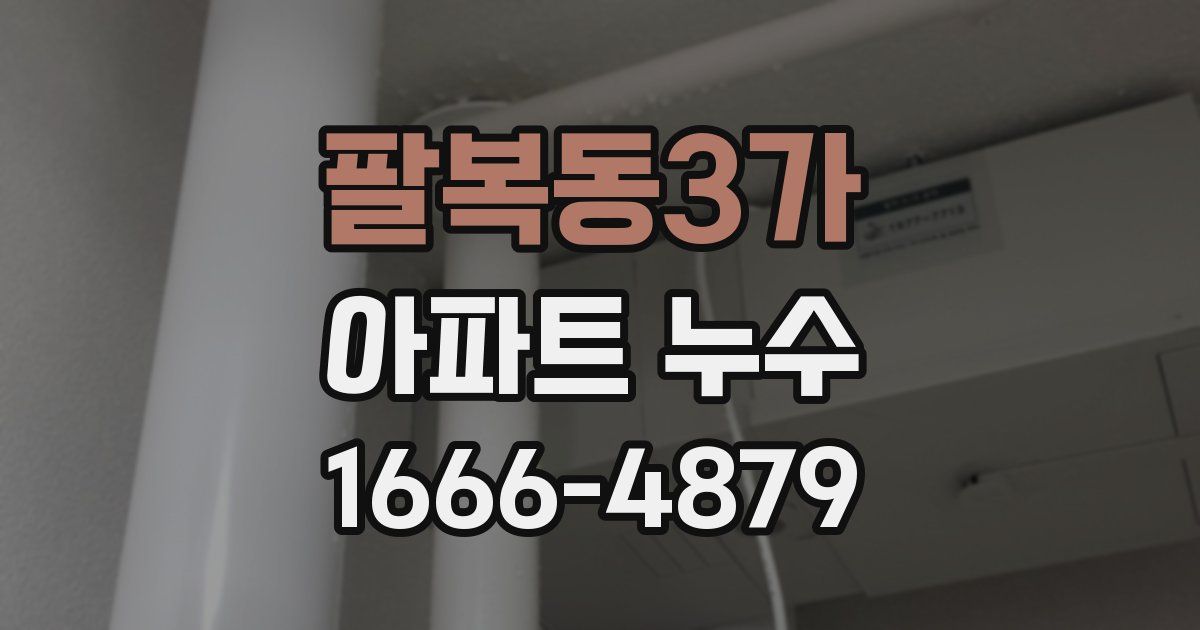 팔복동3가 아파트 누수