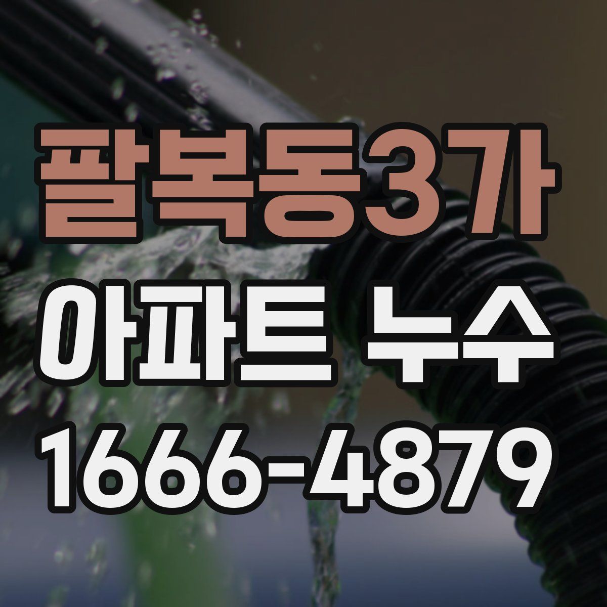 팔복동3가 아파트 누수