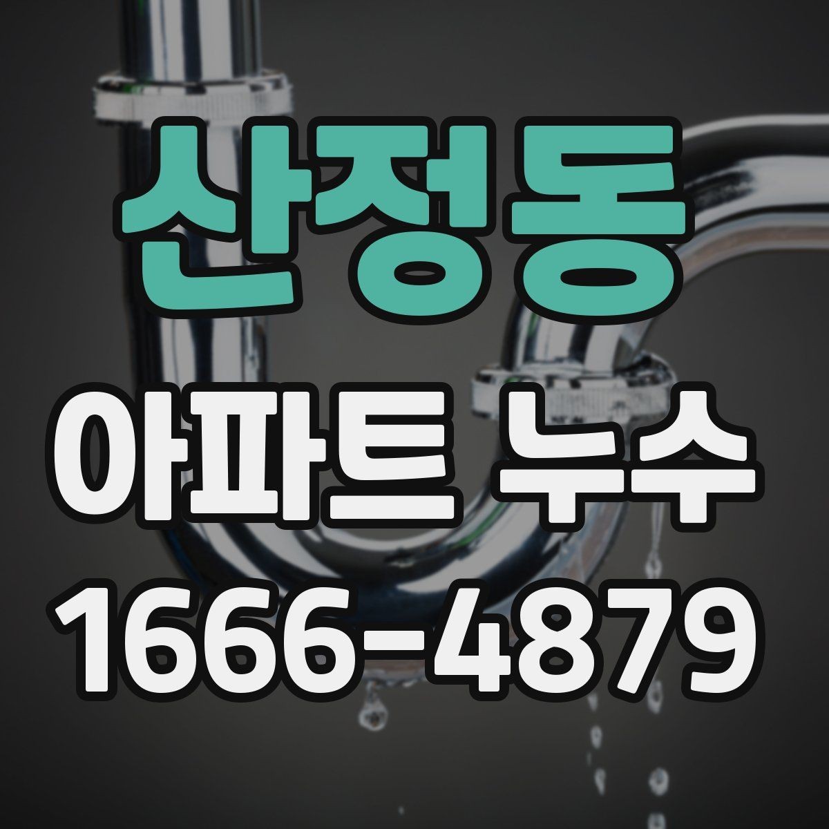 산정동 아파트 누수 피해 복구 범위는 어디까지일까