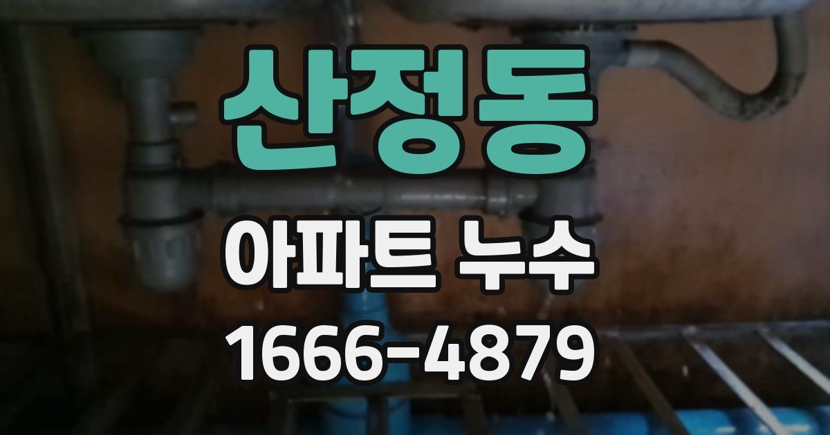 산정동 아파트 누수