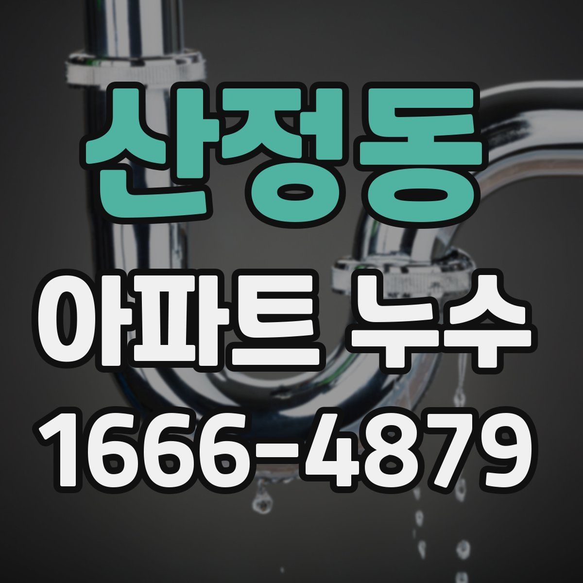 산정동 아파트 누수