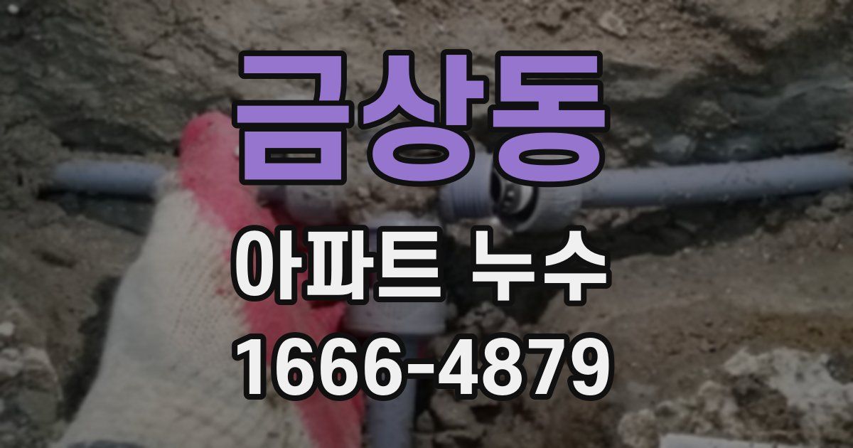금상동 아파트 누수