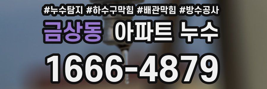 금상동 아파트 누수