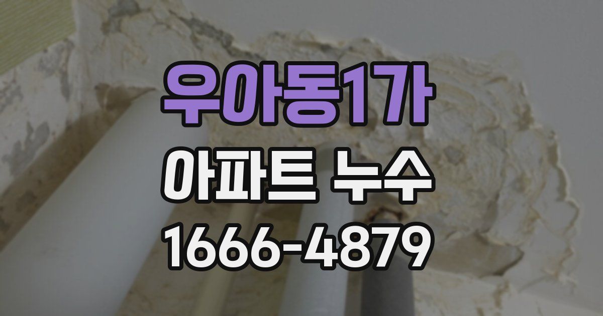 우아동1가 아파트 누수