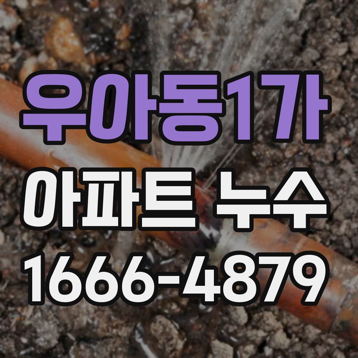 우아동1가 아파트 누수