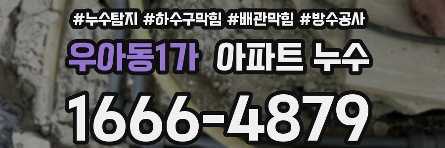 우아동1가 아파트 누수
