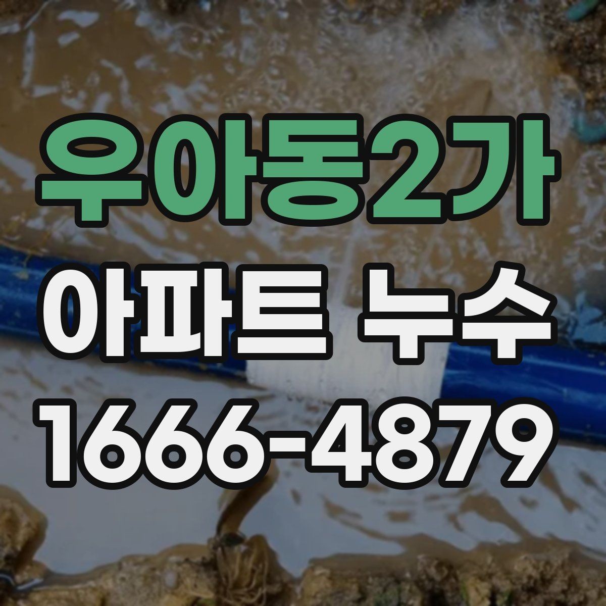 우아동2가 아파트 누수 아랫집 피해 대응과 사과 방법