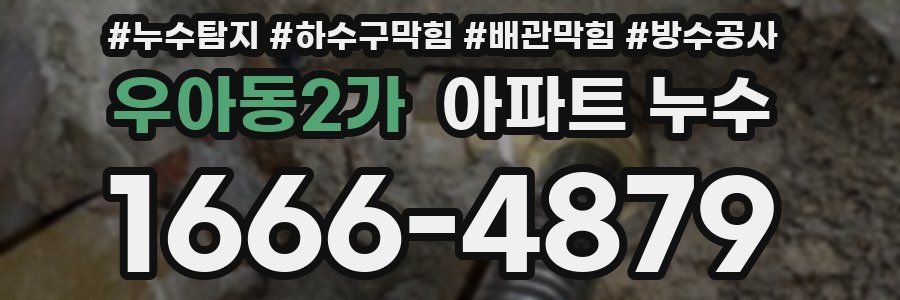 우아동2가 아파트 누수