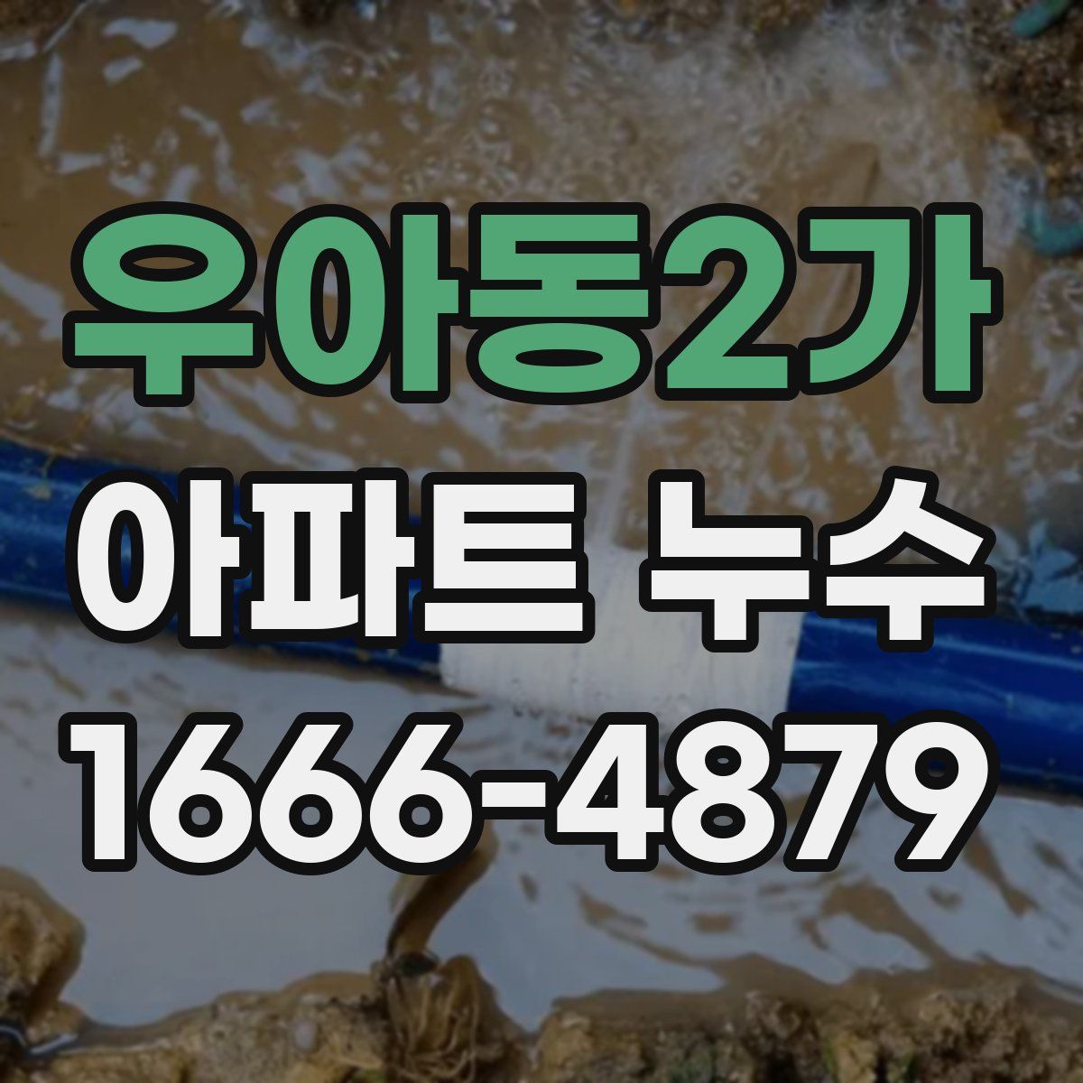 우아동2가 아파트 누수