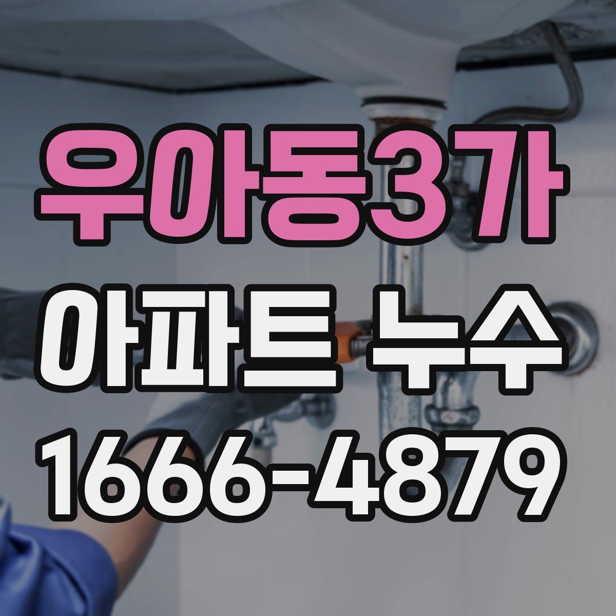 우아동3가 아파트 누수
