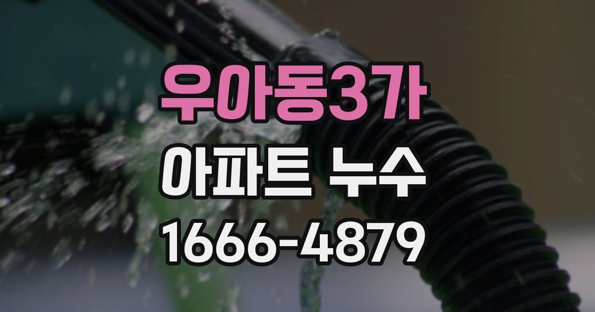 우아동3가 아파트 누수