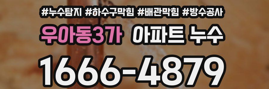 우아동3가 아파트 누수