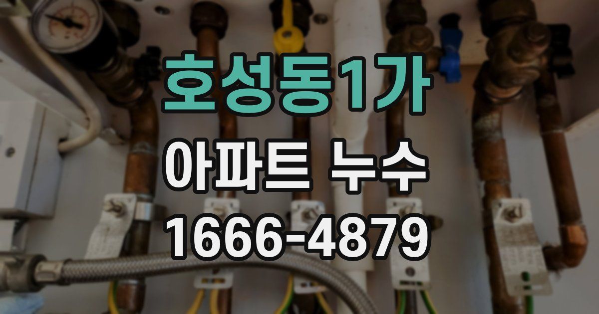 호성동1가 아파트 누수
