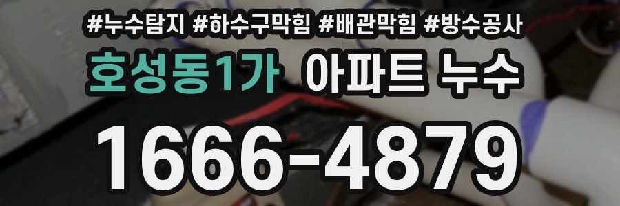 호성동1가 아파트 누수