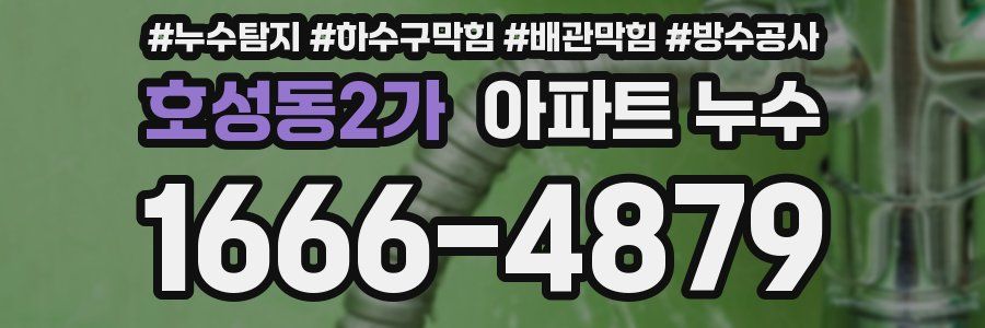 호성동2가 아파트 누수